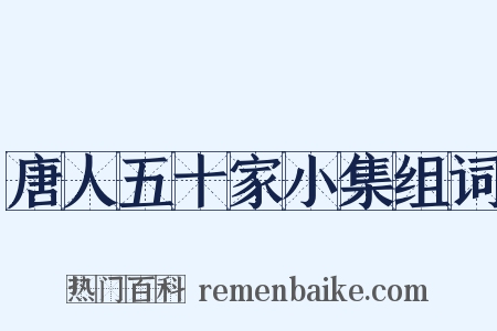 唐人五十家小集组词是什么意思的图片